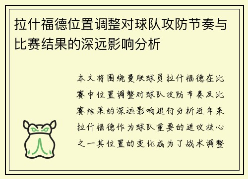 拉什福德位置调整对球队攻防节奏与比赛结果的深远影响分析