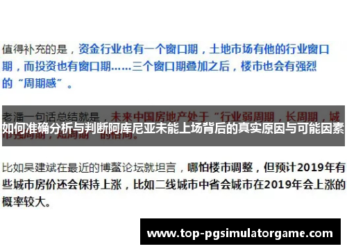 如何准确分析与判断阿库尼亚未能上场背后的真实原因与可能因素