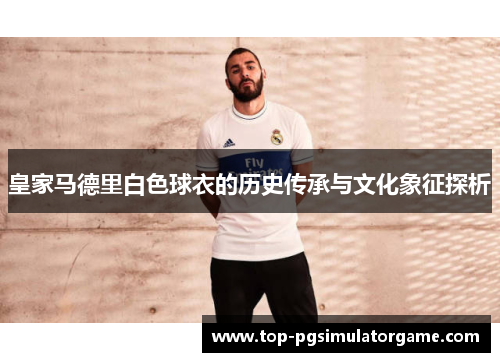 皇家马德里白色球衣的历史传承与文化象征探析