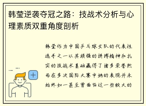 韩莹逆袭夺冠之路：技战术分析与心理素质双重角度剖析