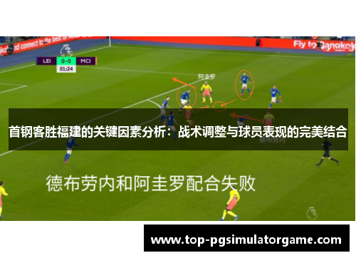 首钢客胜福建的关键因素分析：战术调整与球员表现的完美结合