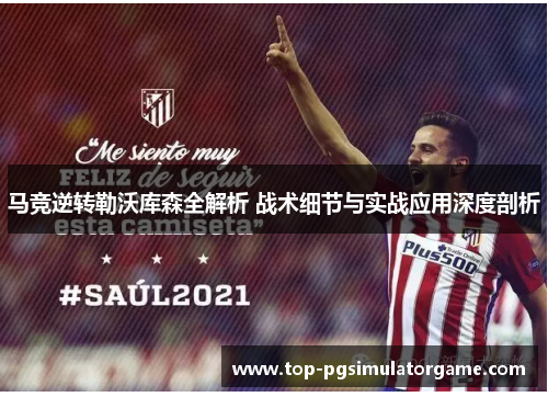 马竞逆转勒沃库森全解析 战术细节与实战应用深度剖析