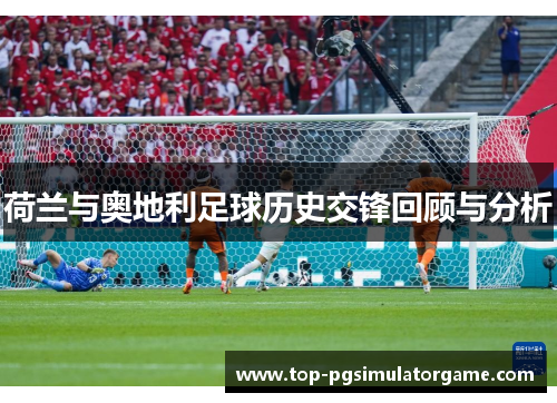 荷兰与奥地利足球历史交锋回顾与分析