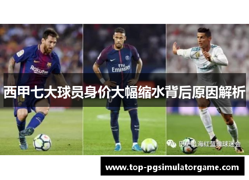 西甲七大球员身价大幅缩水背后原因解析 西甲七大球员身价大幅缩水背后原因解析