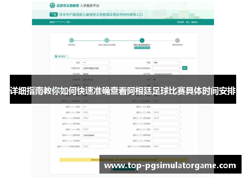 详细指南教你如何快速准确查看阿根廷足球比赛具体时间安排 详细指南教你如何快速准确查看阿根廷足球比赛具体时间安排