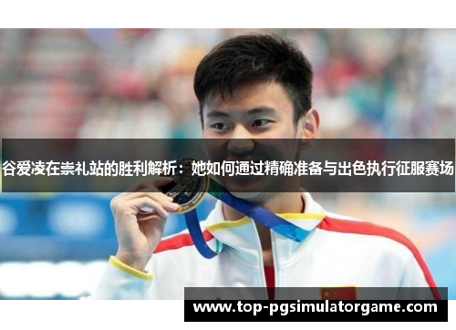 谷爱凌在崇礼站的胜利解析：她如何通过精确准备与出色执行征服赛场