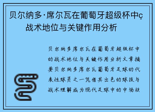 贝尔纳多·席尔瓦在葡萄牙超级杯中的战术地位与关键作用分析