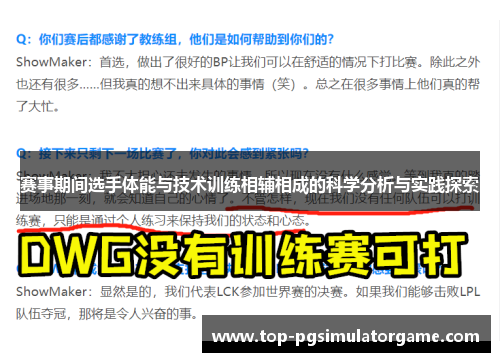 赛事期间选手体能与技术训练相辅相成的科学分析与实践探索