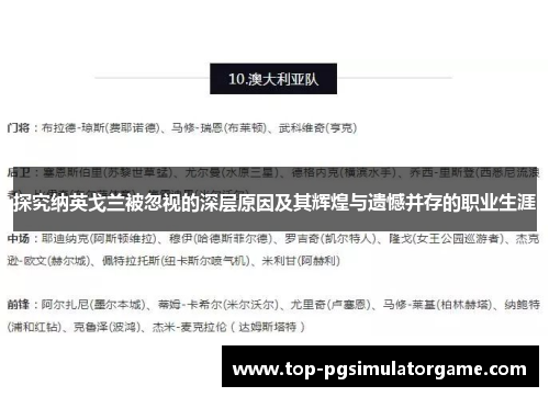 探究纳英戈兰被忽视的深层原因及其辉煌与遗憾并存的职业生涯