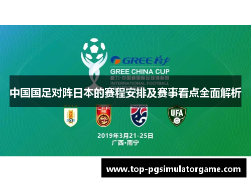 中国国足对阵日本的赛程安排及赛事看点全面解析