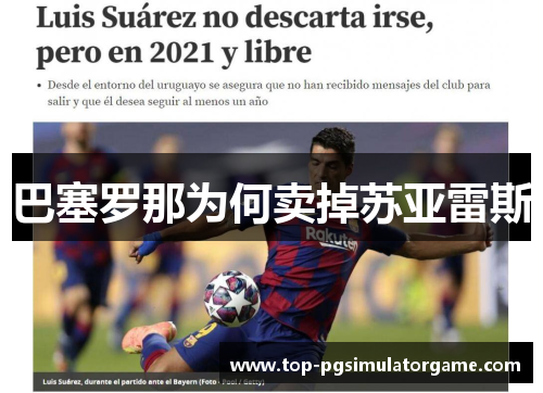 巴塞罗那为何卖掉苏亚雷斯