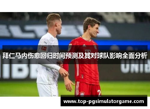 拜仁马内伤愈回归时间预测及其对球队影响全面分析