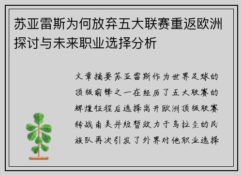 苏亚雷斯为何放弃五大联赛重返欧洲探讨与未来职业选择分析