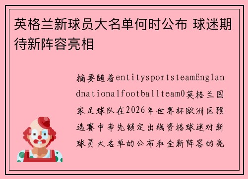 英格兰新球员大名单何时公布 球迷期待新阵容亮相