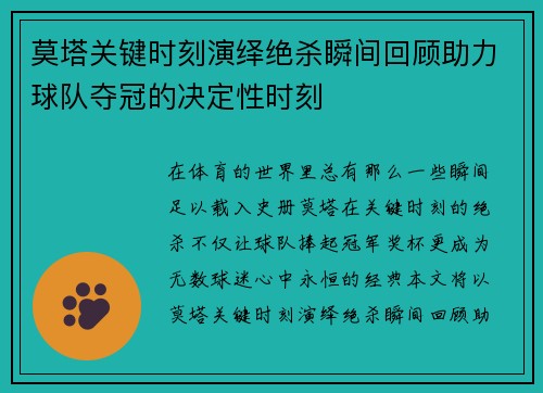 莫塔关键时刻演绎绝杀瞬间回顾助力球队夺冠的决定性时刻