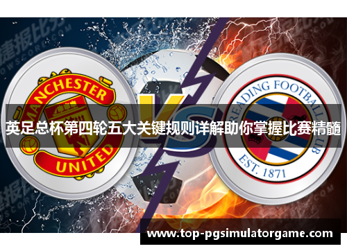 英足总杯第四轮五大关键规则详解助你掌握比赛精髓