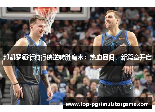 邦凯罗领衔独行侠逆转胜魔术：热血回归，新篇章开启