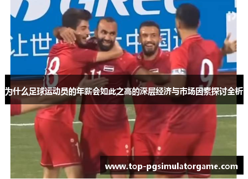 为什么足球运动员的年薪会如此之高的深层经济与市场因素探讨全析