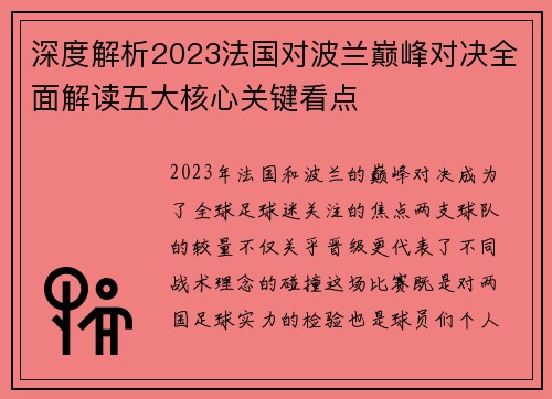 深度解析2023法国对波兰巅峰对决全面解读五大核心关键看点