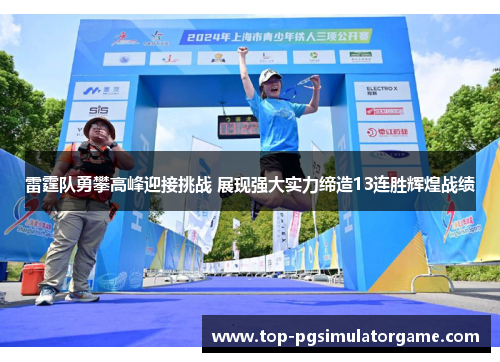 雷霆队勇攀高峰迎接挑战 展现强大实力缔造13连胜辉煌战绩