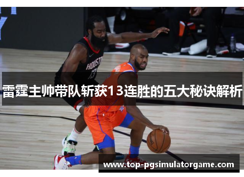 雷霆主帅带队斩获13连胜的五大秘诀解析