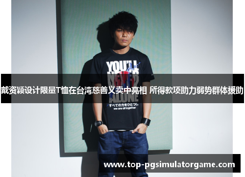 戴资颖设计限量T恤在台湾慈善义卖中亮相 所得款项助力弱势群体援助