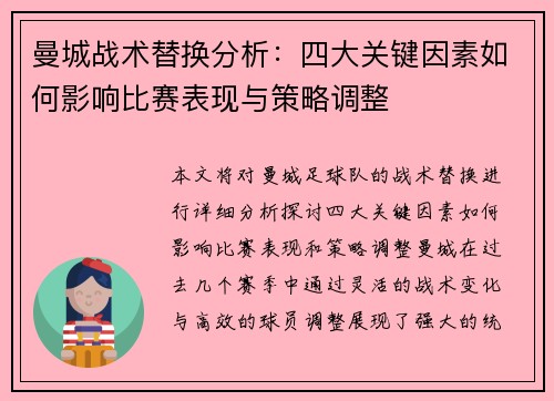 曼城战术替换分析：四大关键因素如何影响比赛表现与策略调整