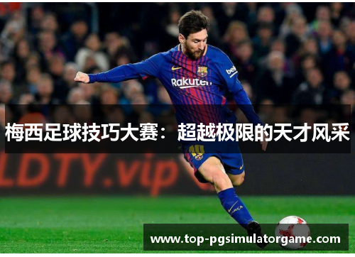 梅西足球技巧大赛：超越极限的天才风采