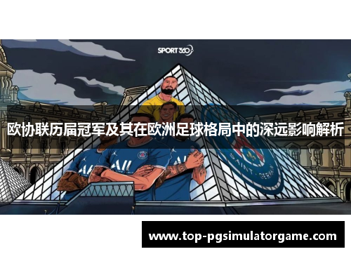 欧协联历届冠军及其在欧洲足球格局中的深远影响解析