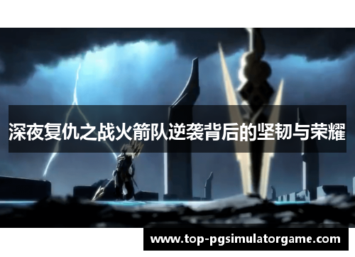 深夜复仇之战火箭队逆袭背后的坚韧与荣耀