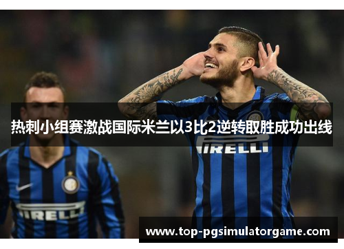热刺小组赛激战国际米兰以3比2逆转取胜成功出线