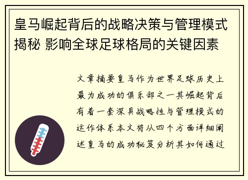 皇马崛起背后的战略决策与管理模式揭秘 影响全球足球格局的关键因素