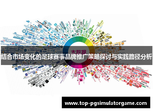 结合市场变化的足球赛事品牌推广策略探讨与实践路径分析