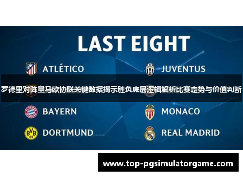 罗德里对阵皇马欧协联关键数据揭示胜负底层逻辑解析比赛走势与价值判断