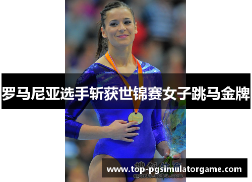 罗马尼亚选手斩获世锦赛女子跳马金牌